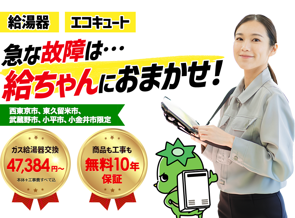 急な故障は給ちゃんにおまかせ！