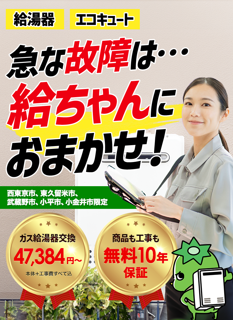 急な故障は給ちゃんにおまかせ！